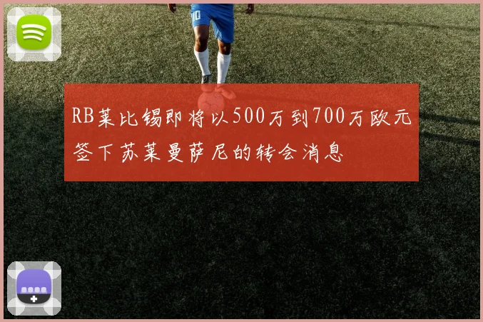 RB莱比锡即将以500万到700万欧元签下苏莱曼萨尼的转会消息