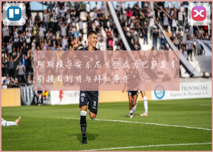 阿斯报导安东尼戈登成为巴萨夏季引援目标将与拜仁争夺