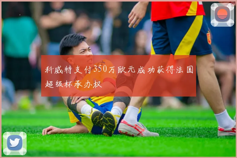 科威特支付350万欧元成功获得法国超级杯承办权