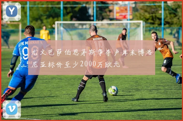 尤文巴萨伯恩茅斯争夺卢库米博洛尼亚标价至少2000万欧元