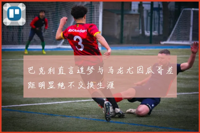巴克利直言追梦与马龙尤因瓜哥差距明显绝不交换生涯