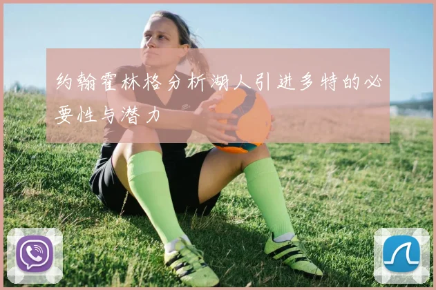 约翰霍林格分析湖人引进多特的必要性与潜力