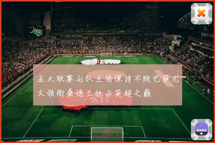 五大联赛七队主场保持不败巴萨尤文领衔桑德兰独占英超之巅